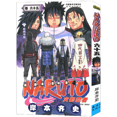 火影忍者漫画(卷65)柱间与斑漫画