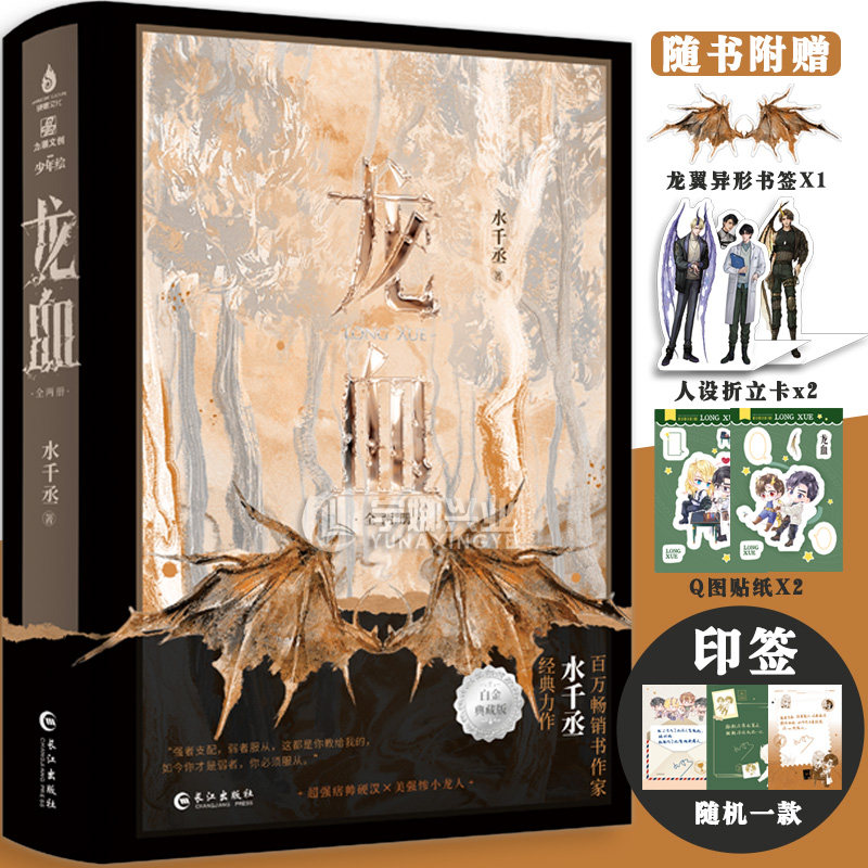 预售【印特签x1+赠人设折立卡+龙翼异形书签+Q图贴纸】正版 龙血小说白金典藏版 全二册 水千丞 高能经典热作故事书 原名养父 力潮