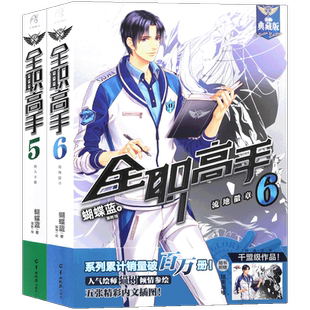 现货【赠海报2张】包邮 全职高手小说5-6册 套装2册 全新特典版 蝴蝶蓝著 猫树绘热血青春网游励动漫竞技二次元 畅销小说 天闻角川