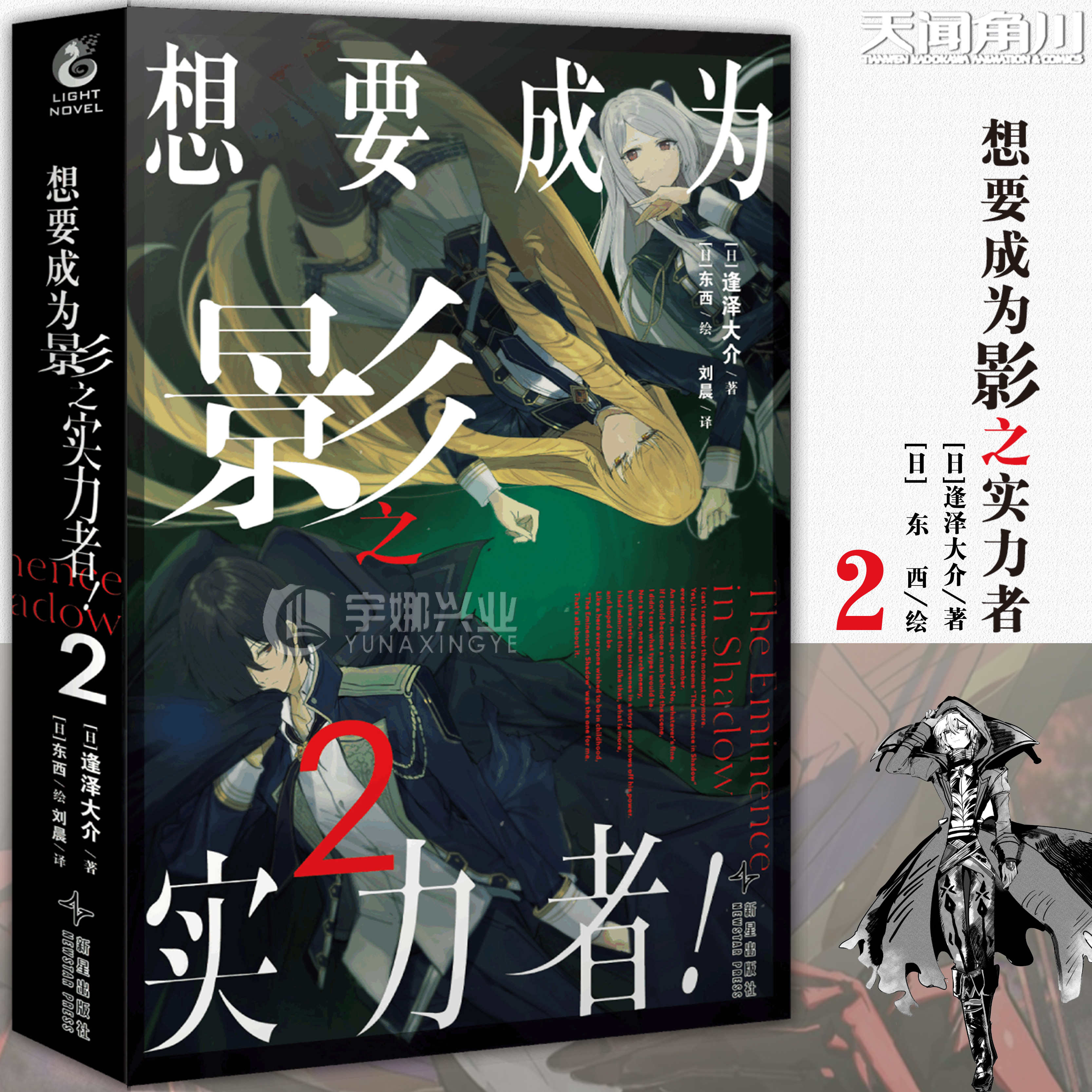 正版 想要成为影之实力者！小说2 第2册 逢泽大介著 剧场版“残响篇”正在制作中 高人气连载作品 日本畅销小说书 天闻角川 - 实物图