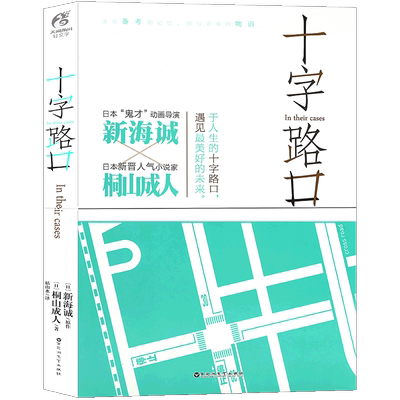 现货十字路口小说新海诚作品
