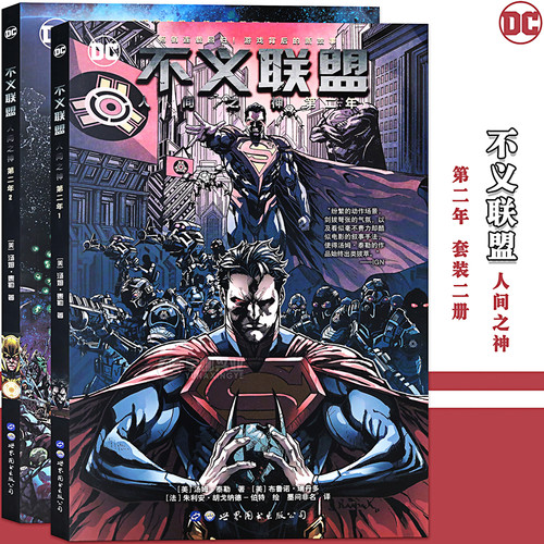 不义联盟人间之神第二年漫画