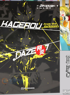 现货【赠书签】正版 阳炎小说7DAYS 小说 第7册 Jin 自然之敌P著 阳炎小说动漫动画小说青春漫画少男少女故事动漫轻小说 天闻角川