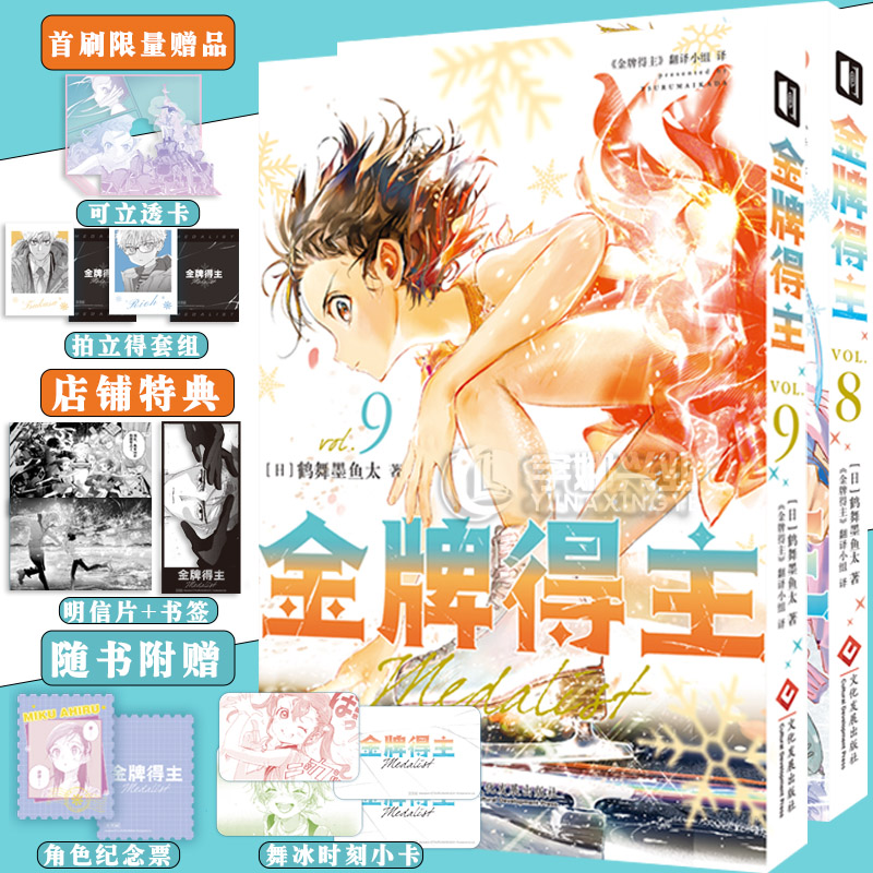 预售【首刷限量+店铺特典+随书附赠】正版 金牌得主漫画8-9册 [日]鹤舞墨鱼太 花样滑冰米津玄师羽生结弦 简体励志漫画书 次元书馆