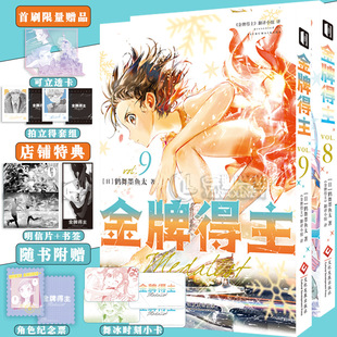 现货【首刷限量+店铺特典+随书附赠】正版 金牌得主漫画8-9册 [日]鹤舞墨鱼太 花样滑冰米津玄师羽生结弦 简体励志漫画书 次元书馆