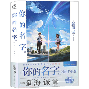 正版【赠书签】你的名字小说 新海诚亲笔电影原著你的名字小说 简体中文版动画电影原作小说言叶之庭秒速五厘米作者新海诚天闻角川