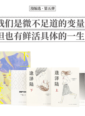 读库正版【赠送特制书衣】 漫编选第五弹 逢泽陆（全两册）+漫画产业论+创刊物语+下一个春天  对女性议题与商业江湖的探照