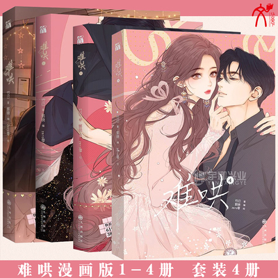 正版难哄漫画1-4册任选华文天下