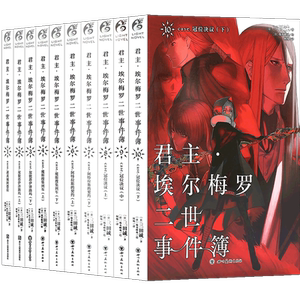 正版【赠书签】君主埃尔梅罗二世事件簿case君主小说1-10册 套装10册 三田诚君主小说圣杯战争Fate系列魔术推理动漫轻小说天闻角川