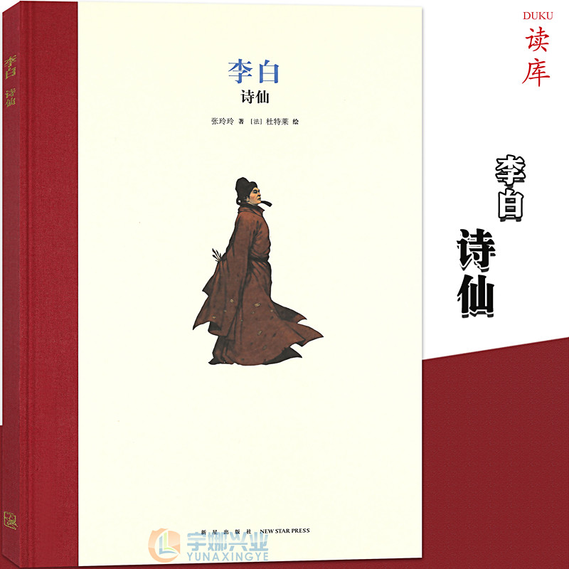 现货正版 李白：诗仙 精装绘本 读小库名人传记系列人物传记成长激励7-12岁1-6年级小学生经典故事课外读物青少年儿童文学励志读库怎么样,好用不?