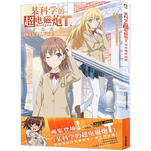 现货正版 某科学的超电磁炮T官方视觉画集书人气动画周边画集动漫画册电磁跑画集游戏画集轻小说魔法禁书外传漫画设定集书天闻角川
