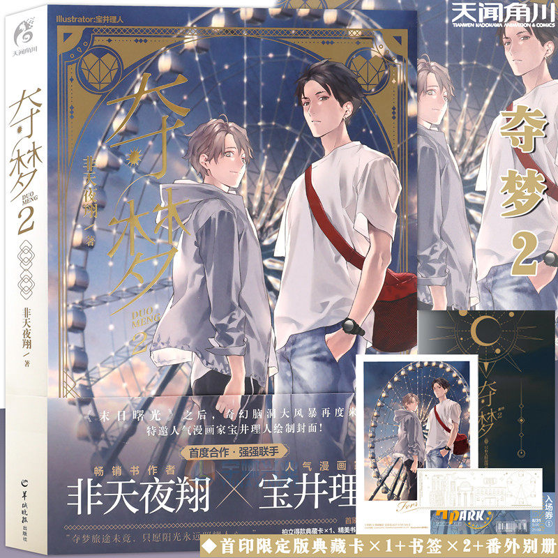 随机签名【首印限定版典藏卡×1 书签×2 番外别册】夺梦2 非天夜翔著