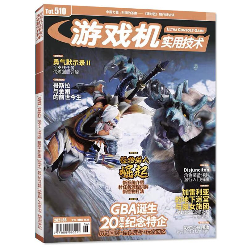 现货 UCG游戏机实用技术2021年3月B第510期怪物猎人崛起加雷利亚勇气默示录2游戏攻略期刊杂志