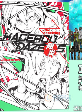 现货【赠书签】正版 阳炎小说5DAYS 小说 第5册 Jin 自然之敌P著 阳炎小说青春漫画少男少女故事漫画小说 日本动漫轻小说 天闻角川