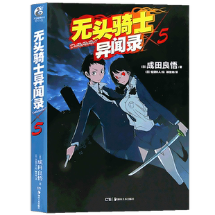 现货【赠书签】正版 无头骑士异闻录小说Durarara 5 第5册 成田良悟 无头骑士小说电视动画改版 日常漫画故事动漫轻小说 天闻角川