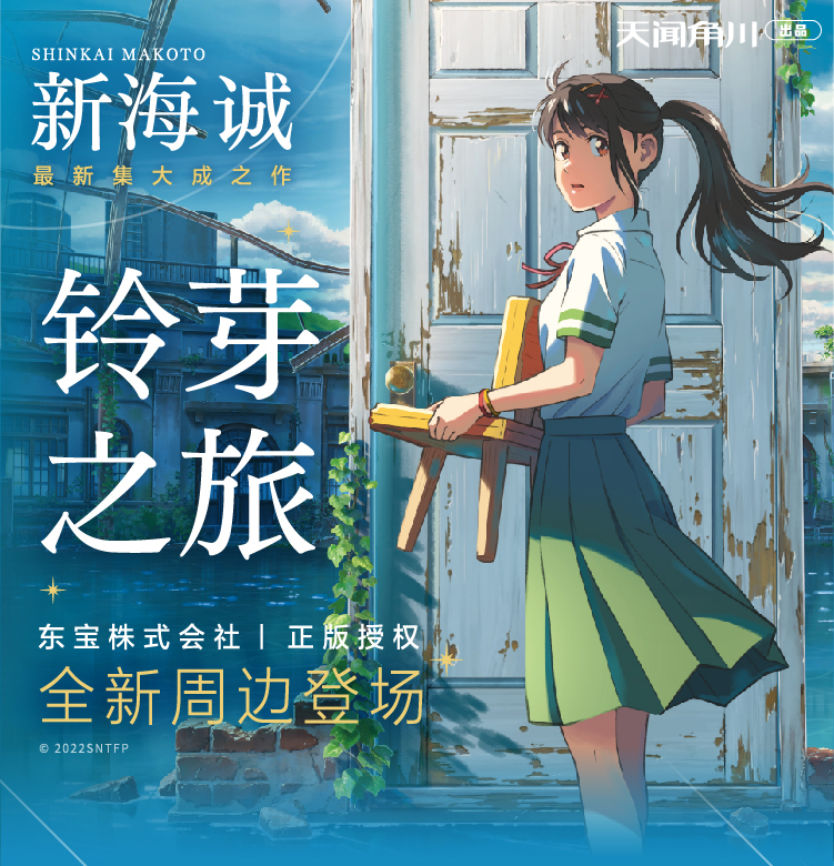 新海诚铃芽之旅小说周边