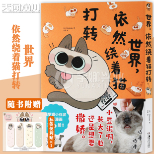 现货【赠标签便利贴】正版 暹罗猫小豆泥漫画6:世界,依然绕着猫打转 Nobeko 超人气IP逗趣幸福治愈日常 畅销全彩漫画书 天闻角川