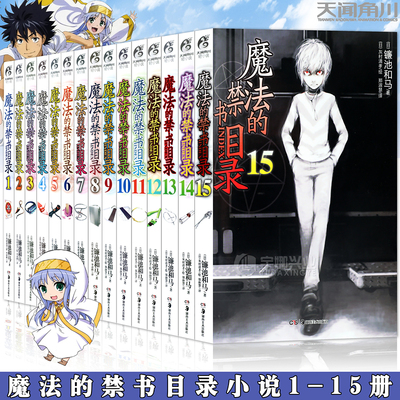 魔法的禁书目录小说1-15册角川
