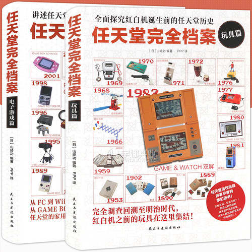 任天堂完全档案电子游戏+玩具篇