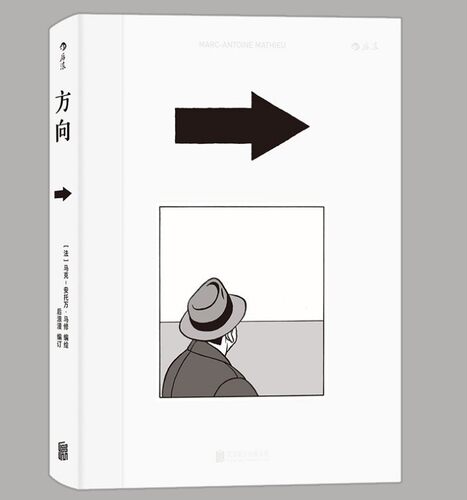 正版现货 方向 马克安托万马修 欧洲漫画烧脑双重突破智力与想象力哲学探讨 图像小说类漫画书籍 可搭全民审判 欧漫 后浪