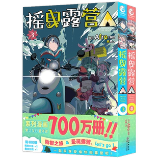 现货【附杯垫×2+贴纸】正版 摇曳露营漫画3-4 摇曳露营漫画套装2册日本漫画家Afro漫画集户外系漫画登场插画集人气漫画书天闻角川