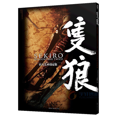 正版只狼官方艺术设定集