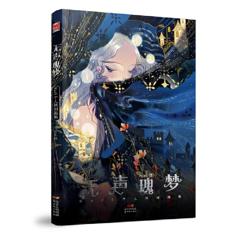 正版 无声瑰梦：Kuri个人原创画集 网易游戏阴阳师画师kuri久里插画集艺术动漫画册商业插画作品梦幻少女水彩美术绘画临摹