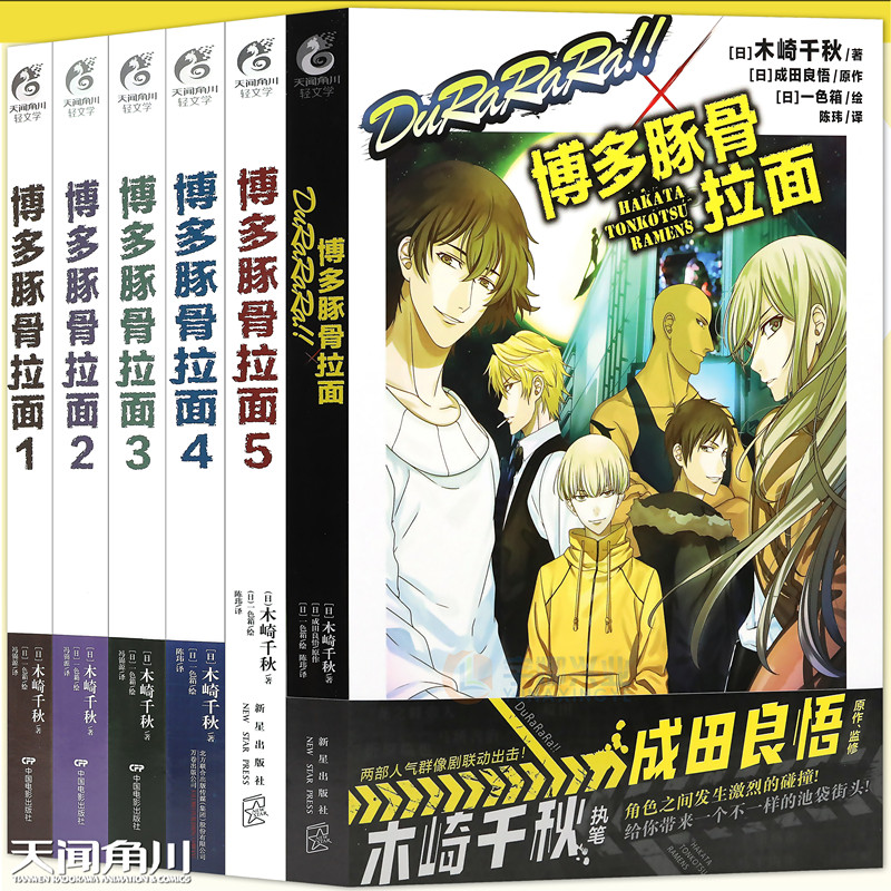 正版 博多豚骨拉面小说 套装6册 全套1-5+外传DuRaRaRa!!×博多豚骨拉面团 小说动漫画推理轻文学无头骑士异闻录折原临也 天闻角川