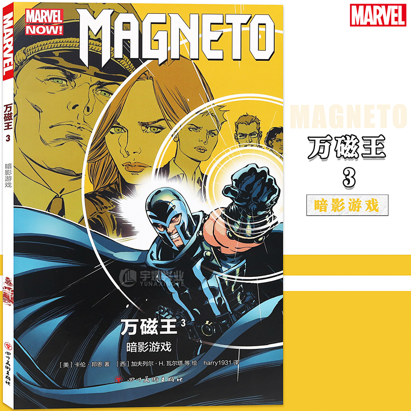 正版 万磁王漫画3第3册 暗影游戏 MARVEL漫威漫画全新X战警漫画绘本变种人的故事雷光眼教授琴葛蕾金刚狼神盾局科幻漫画书海星创造