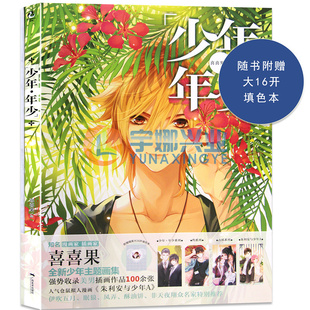 【赠填色本】正版包邮 少年 年少 少年主题画集 知名漫画家、插画家喜喜果全新个人插画集 伊吹五月风弄酥油饼非天夜翔 天闻角川
