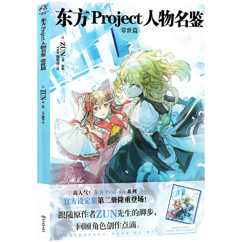 东方Project人物名鉴常世篇
