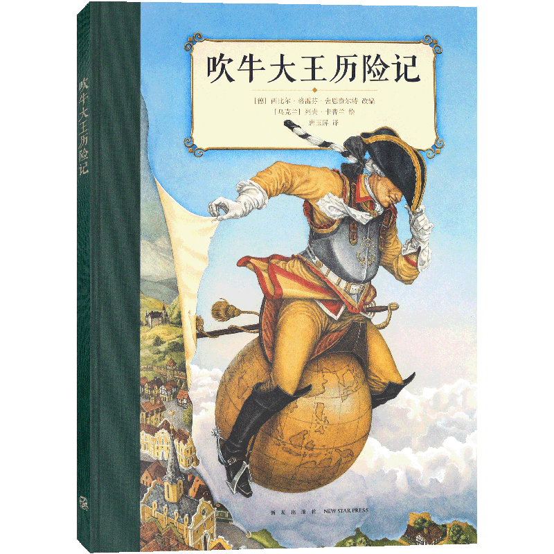 读库正版 《吹牛大王历险记》三四年级小学生儿童文学书籍 世界文学名著绘本图书儿童版故事书 读小库7-9岁儿童文学