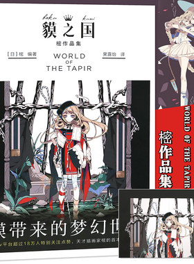 天才插画师樒作品集貘之国