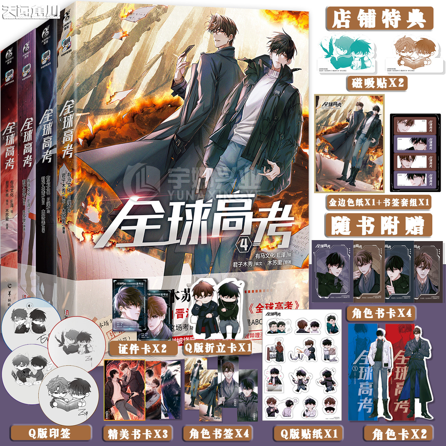 正版任选【附随书赠品】 全球高考漫画1-4册 木苏里 晋江文学城高人气小说《全球高考》漫改第一弹 天闻角川