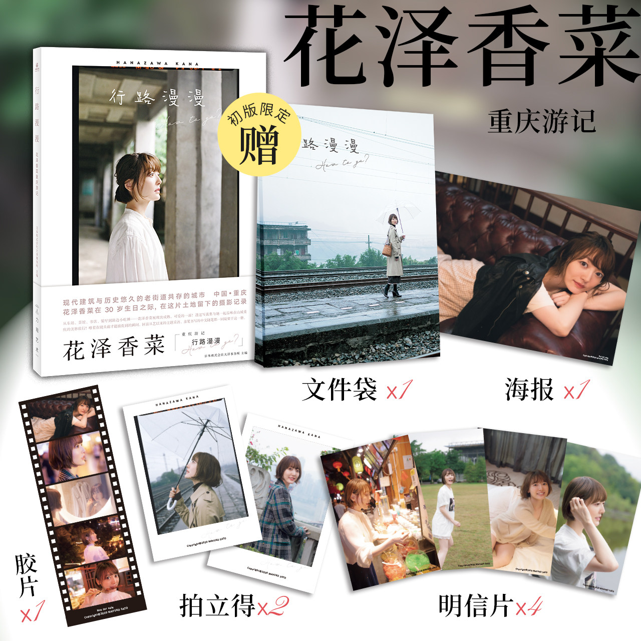 现货【文件袋+海报+胶片+拍立得&times;2+明信片&times;4】正版 行路漫漫:花泽香菜重庆游记 日本株式会社大泽事务所 花泽香菜写真 力潮文创