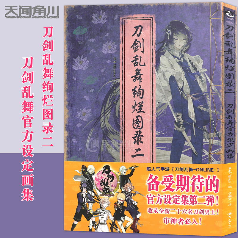 正版刀剑乱舞绚烂图录二天闻角川