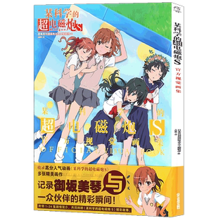 正版 【飞机盒包装】某科学的超电磁炮S官方视觉画集 人气动画周边画集动漫画册 天闻角川游戏画集轻小说魔法禁书外传漫画设定集书
