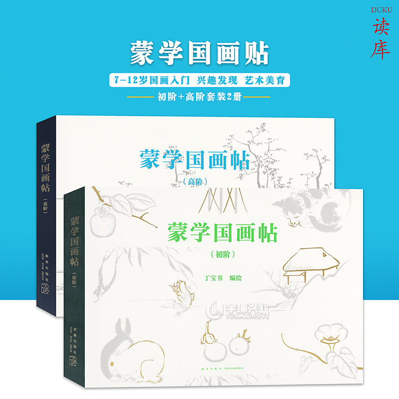 读库正版《蒙学国画帖》国画入门 兴趣发现 艺术美育 百年艺术养分 千载笔墨传承 国民美术教材国画绘画书教材教程书读小库 7-12岁