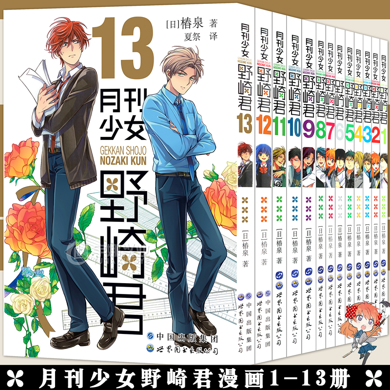 现货【赠书签】正版 月刊少女野崎君漫画1-13册套装13册 椿泉月刊少女漫画反少女漫画套路笑出腹肌的搞笑四格漫画休闲少女漫画日漫