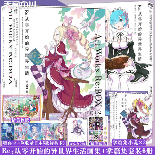 Re从零开始的异世界生活官方画集