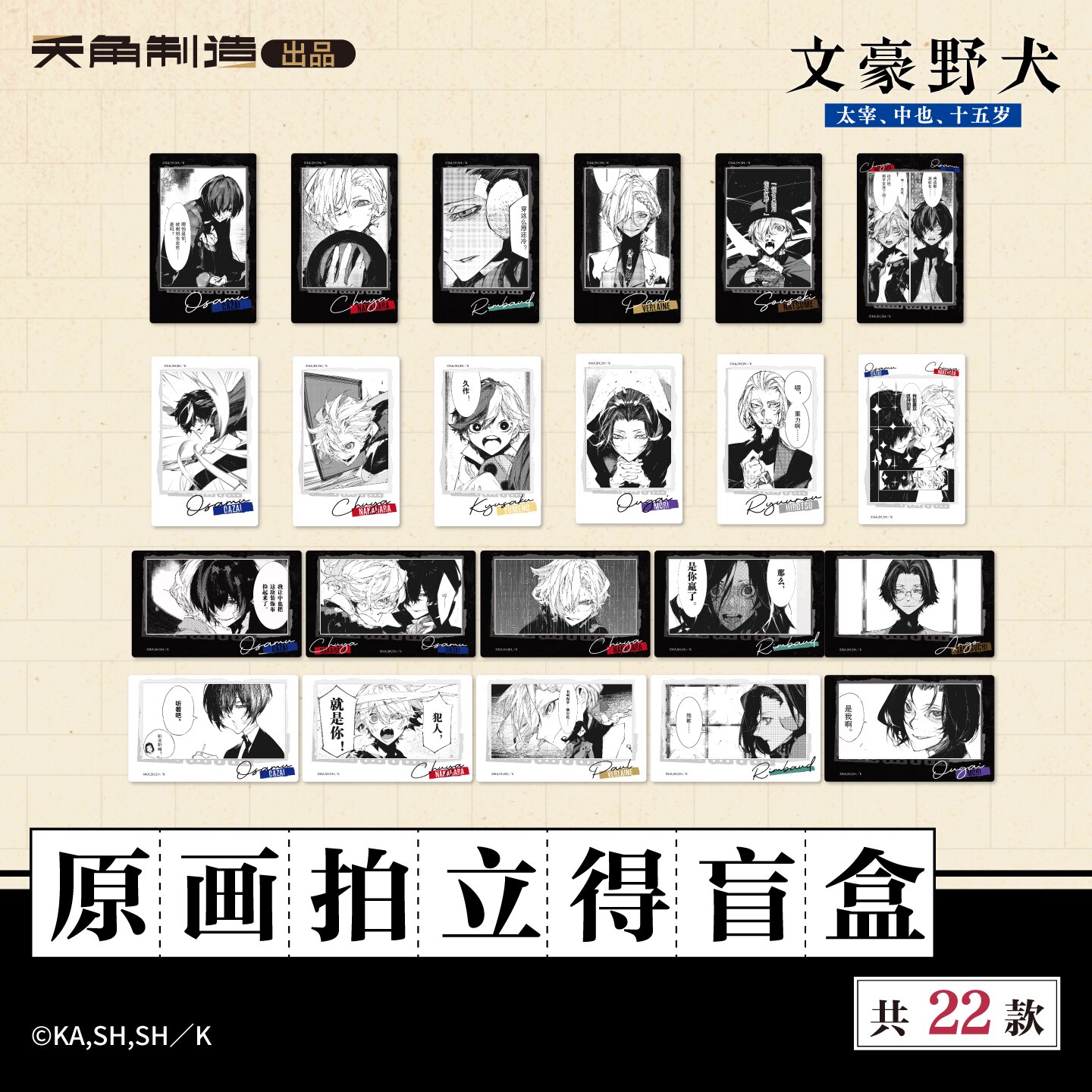 正版【拍立得盲盒】文豪野犬 15岁系列 原画拍立得盲盒 中原中也太宰治 周边原作官谷双黑漫画书画集 天闻角川