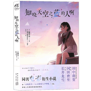 现货正版 知晓天空之蓝的人啊 额贺 澪 同名电影衍生小说 继《未闻花名》后 青春催泪动画电影小说动画电影小说天闻角川
