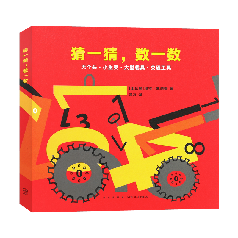 正版《猜一猜，数一数》绘本 想象激发生活认知万物皆数，数字找出来，数字玩起来 有声伴读脑洞训练激发想象绘本读小库2-6岁 读库