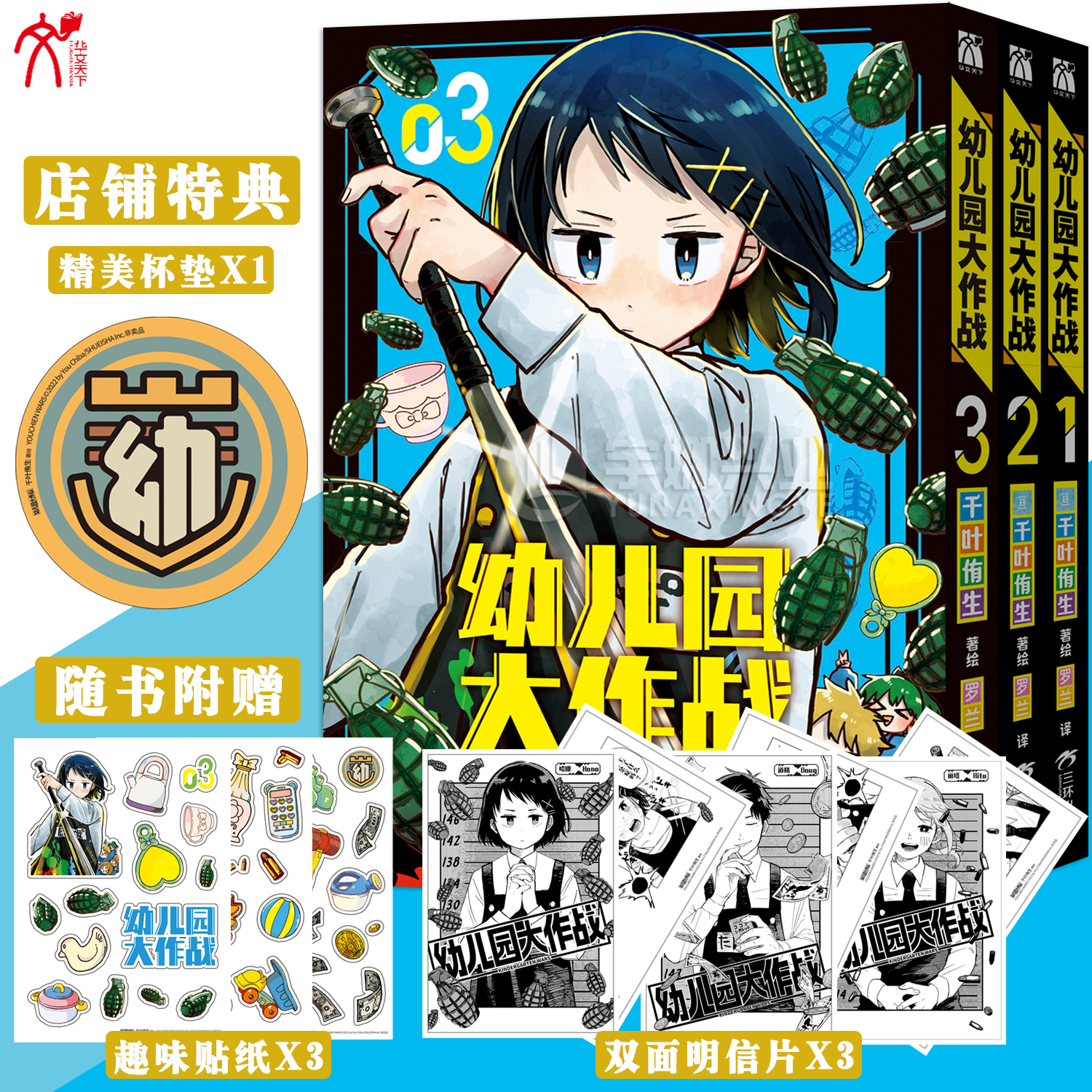 预售【特典杯垫+明信片+贴纸】正版 幼儿园大作战漫画1-2-3 [日]千叶侑生著 简体中文 热血恋爱爆笑喜剧畅销故事漫画书 华文天下