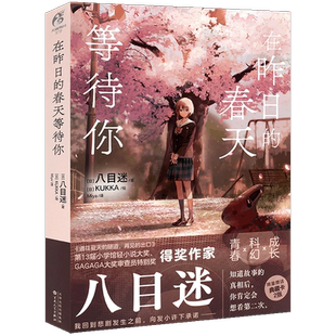 正版【赠自封袋】正版 在昨日的春天等待你 八目迷“春夏秋”系列第二本通往夏天的作者青春成长跨越时空青春的遗漫画小说天闻角川