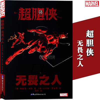 正版超胆侠无畏漫威美国marvel