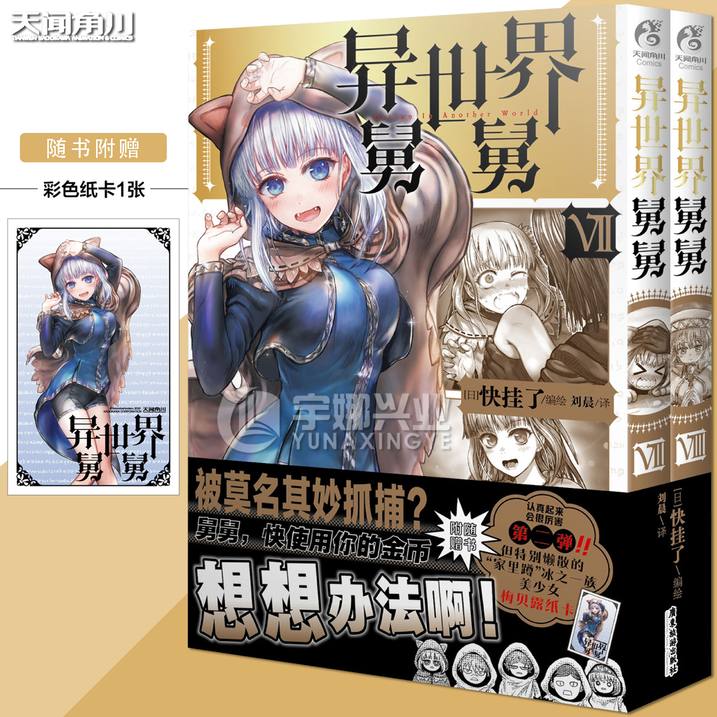 现货【附赠彩色纸卡】正版 异世界舅舅.7-8 套装2册 日快挂了漫画家 爆笑喜剧故事漫画 日本畅销推荐搞笑漫画书 天闻角川