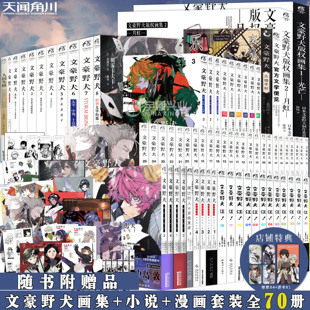 文豪野犬小说漫画画集 文豪野犬小说 文豪野犬漫画 正版 奏 70册任选 精选漫画集 朝雾卡夫卡人气异能战斗侦探推理天闻角川 套装