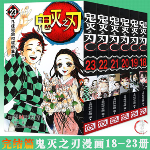 23册 套装 6册 现货正版 简体中文版 漫画书卷18 无限城决战篇鬼灭之刃漫画日本漫画家吾峠呼世晴超人气日系动漫小说 浙美 鬼灭之刃