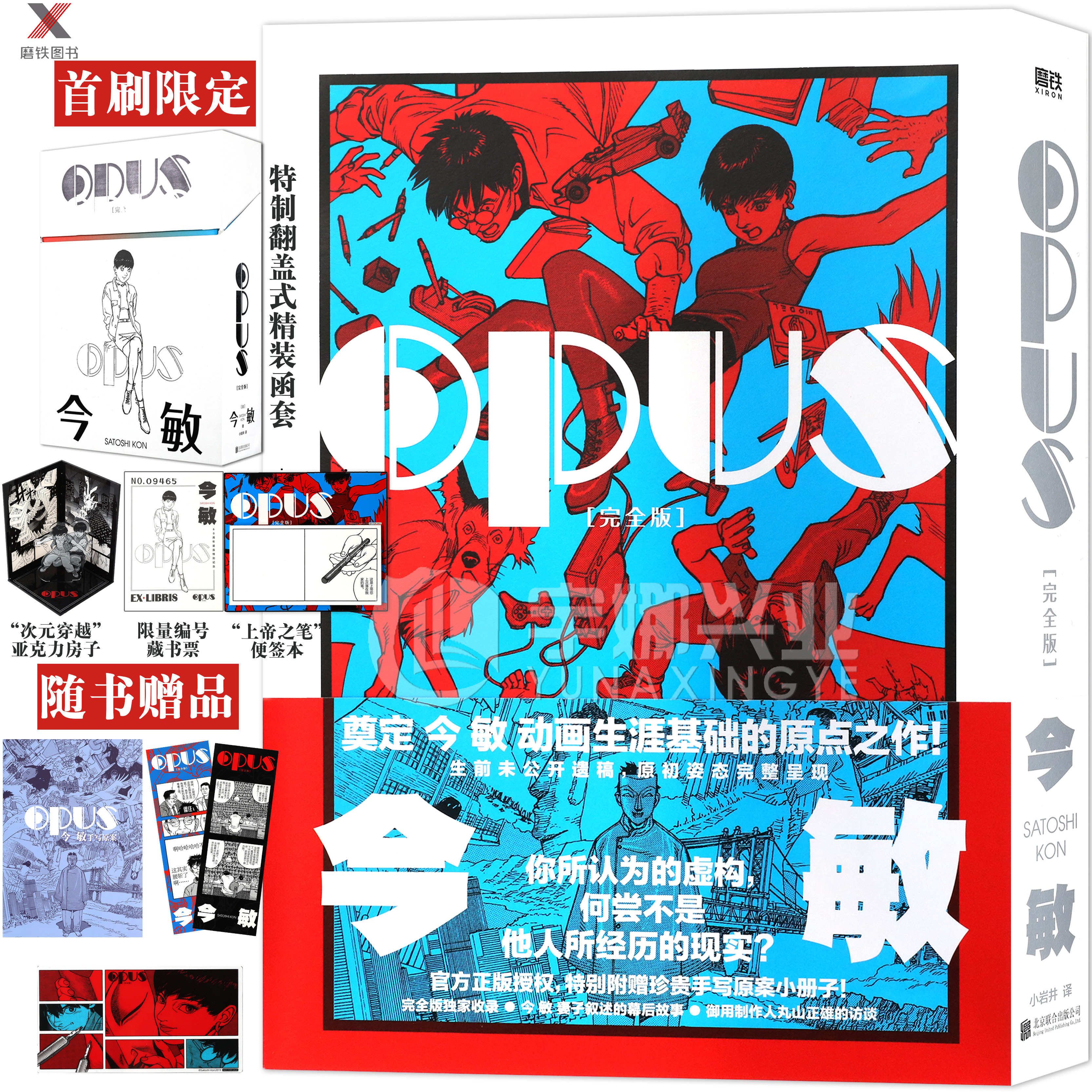 磨铁图书OPUS：完全版
